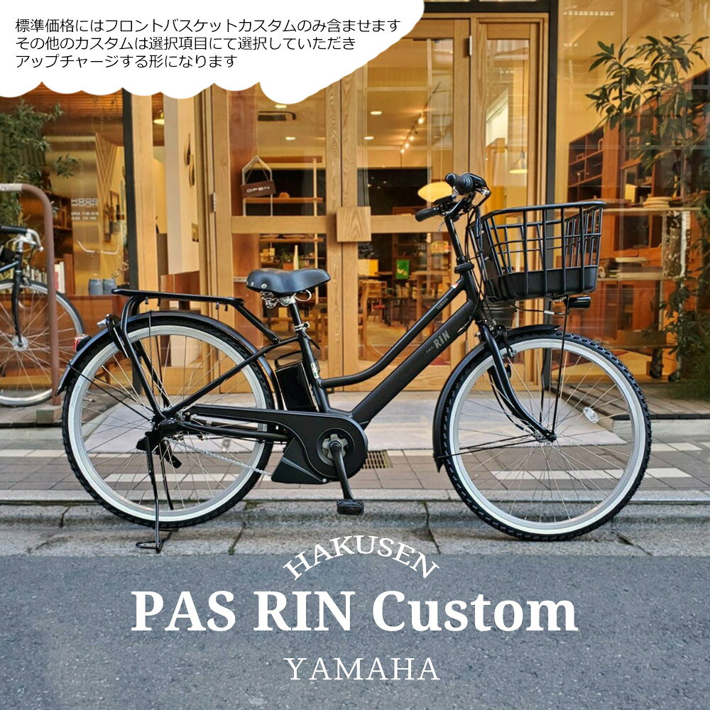 【最大2500円クーポン(30日一杯)】【扱いやすい樹脂製バスケット搭載カスタム】フルカスタム対応[PAS RIN(パスリン)]（PA26RN）26インチ2026モデル/ヤマハ電動アシスト自転車【送料プランA】