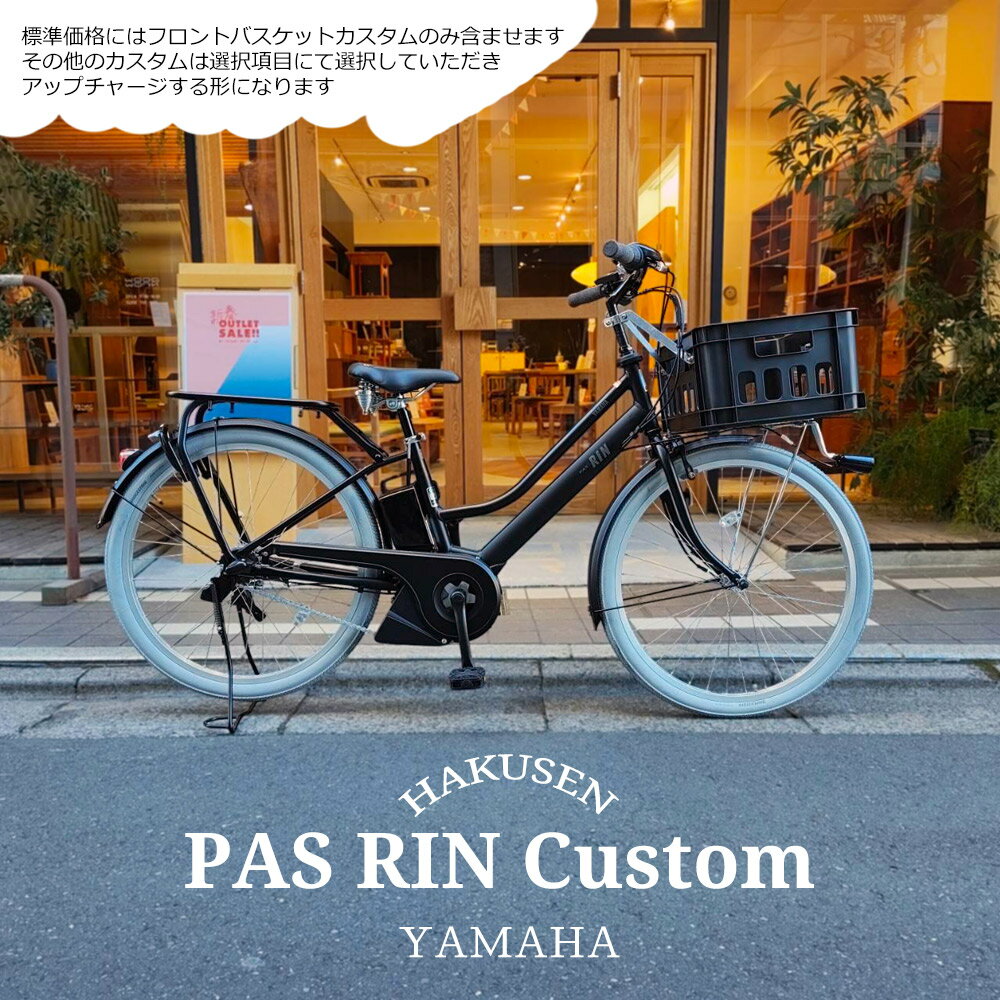 【最大2500円クーポン(30日一杯)】【TXBコンテナバスケット搭載カスタム】フルカスタム対応[PAS RIN(パスリン)]（PA26RN）26インチ2026モデル/ヤマハ電動アシスト自転車【送料プランA】