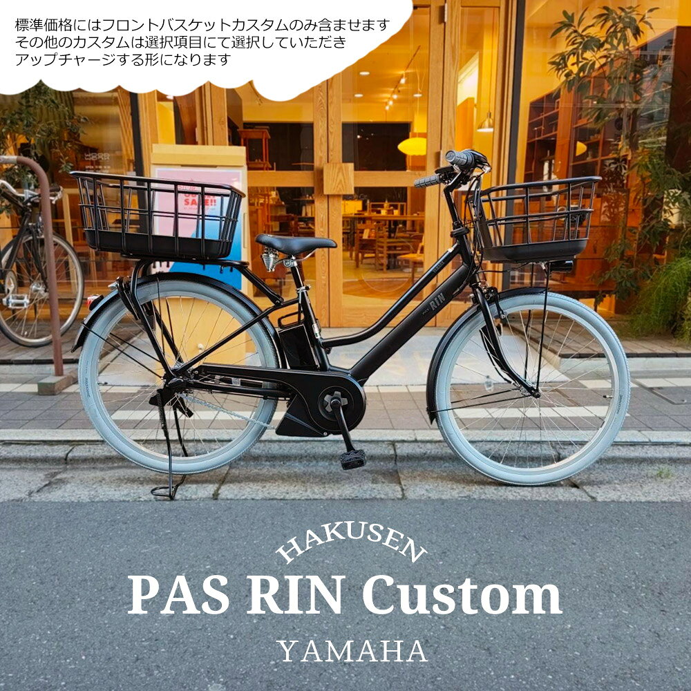 【最大2500円クーポン(30日一杯)】【扱いやすい樹脂製ワイドプラバスケット搭載カスタム】フルカスタム対応[PAS RIN(パスリン)]（PA26RN）26インチ2026モデル/ヤマハ電動アシスト自転車【送料プランA】