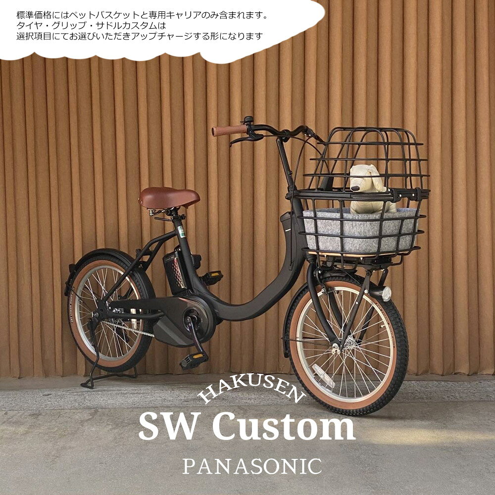 【ペット乗せATRAN DUO搭載/フルカスタム対応】SW(エスダブリュー)（BE-FSW013)　パナソニック電動アシスト自転車・犬・わんちゃん・ドッグ【送料プランA】BE-FSW012