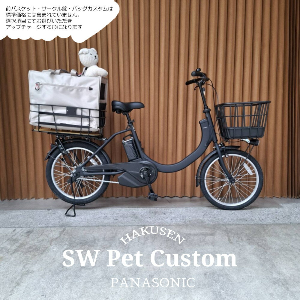 Rakuten - 最大5000円クーポン配布【後ろにペットを乗せれるMペットリアバスケット搭載/フルカスタム】SW(エスダブリュー)（BE-FSW013)　パナソニック電動アシスト自転車・犬・わんちゃん・ドッグ【送料プランA】BE-FSW012