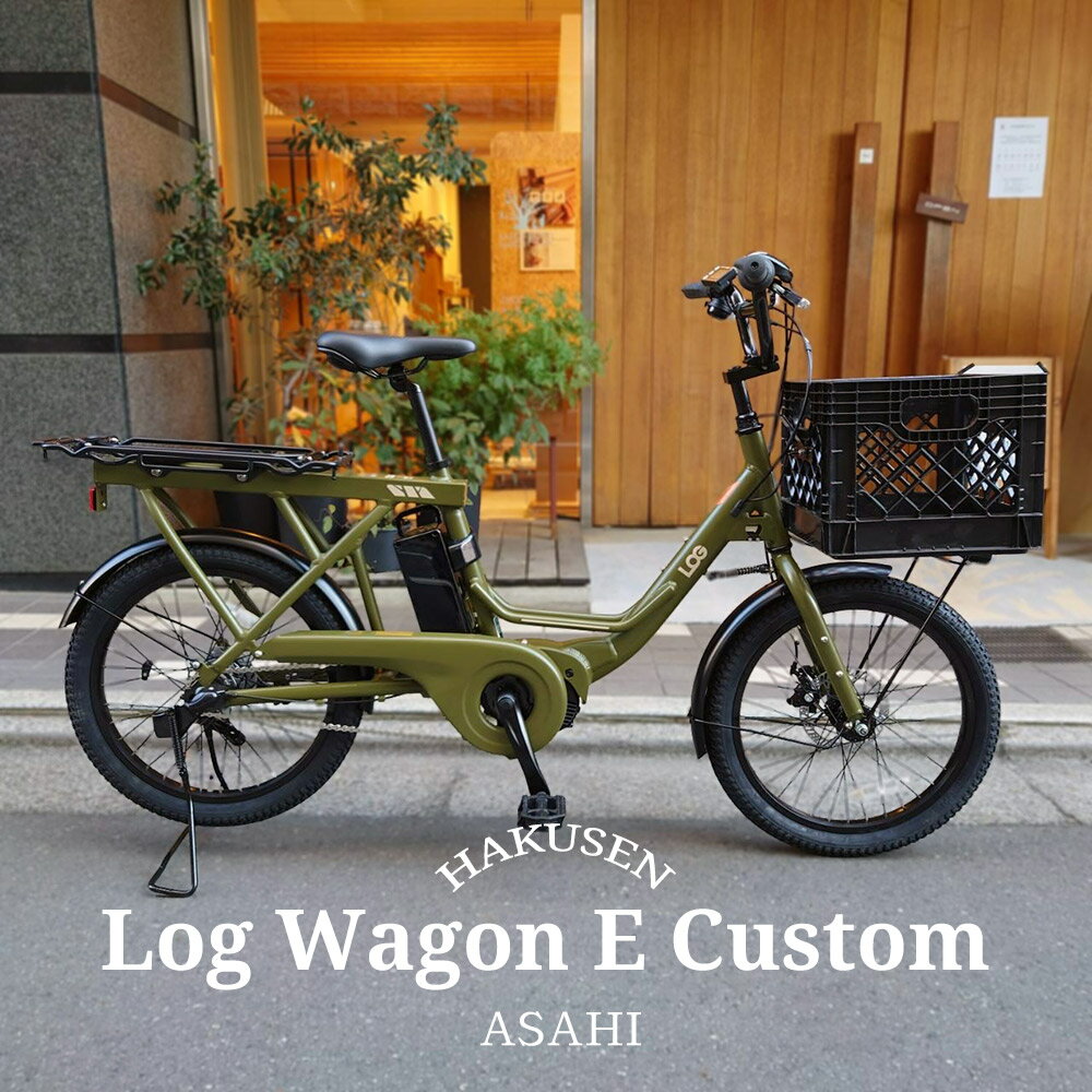 【6/1限定クーポン&ポイント】【スクエアコンテナバスケット搭載】LOG WAGON E(ログワゴンe)ASAHI(あさひ)20インチ電動アシスト自転車(子供乗せ対応)グッドデザイン賞を受賞したモデルの電動版【送料プランA】