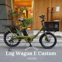 【スクエアコンテナバスケット搭載】LOG WAGON E(ログワゴンe)ASAHI(あさひ)20インチ電動アシスト自転車(子供乗せ対応)グッドデザイン賞を受賞したモデルの電動版【送料プランA】