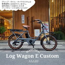 在庫有 【楽な姿勢で乗車できるアップハンドル/フルカスタム対応】LOG WAGON E(ログワゴンe)ASAHI(あさひ)20インチ電動アシスト自転車(子供乗せ対応)グッドデザイン賞を受賞したモデルの電動版【送料プランA】