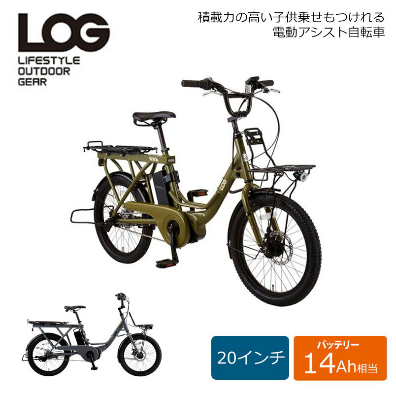 【6/1限定クーポン&ポイント】LOG WAGON E(ログワゴンe)ASAHI(あさひ)20インチ電動アシスト自転車(子供乗せ対応)【送料プランA】【関東/近畿は地方で送料異なる(注文後修正)】