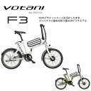 【最大5000円クーポン(20日一杯)】F3コンパクトに畳める折り畳みモデルVOTANI by BESV(ヴォターニ/ボターニ ベスビー)フォールディング・電動アシスト自転車・E-BIKE(イーバイク)【送料プランA】