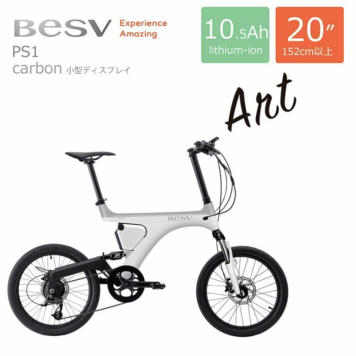 【6/1限定クーポン ポイント】BESV(ベスビー)PS1（小型ディスプレイ）電動アシスト自転車 E-BIKE(イーバイク)【店頭受取のみ対応】