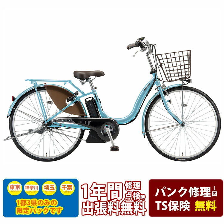 【電動アシスト安心パック(1都3県限定販売・送料無料)】[アシスタU STD（スタンダード）]（A6SC11/A4SC11）26/24インチブリヂストン電動アシスト自転車