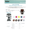 【最大5000円クーポン(15日一杯)】【チャイルドシートは別売】bikke POLAR(ビッケポーラー)専用フロントチャイルドシート用クッションセットFBP-...