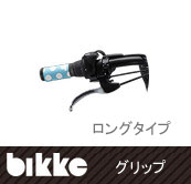 樂天商城 - bikke（ビッケ）用ハンドルの握りをカラフルにハンドルグリップ（ロング/大人用）HG-BKL2