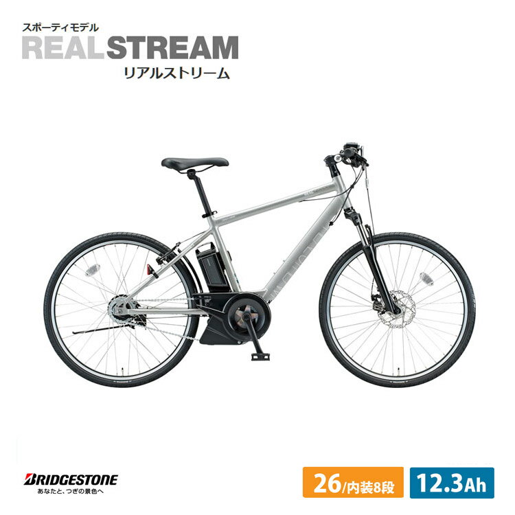 【最大2000円クーポン配布】Real Stream(リアルストリーム15.4ah)（RS6C41）ブリヂストン電動アシスト自転車・E-BIKE(イーバイク)【送料プランA】【関東/近畿は地方で送料異なる(注文後修正)】