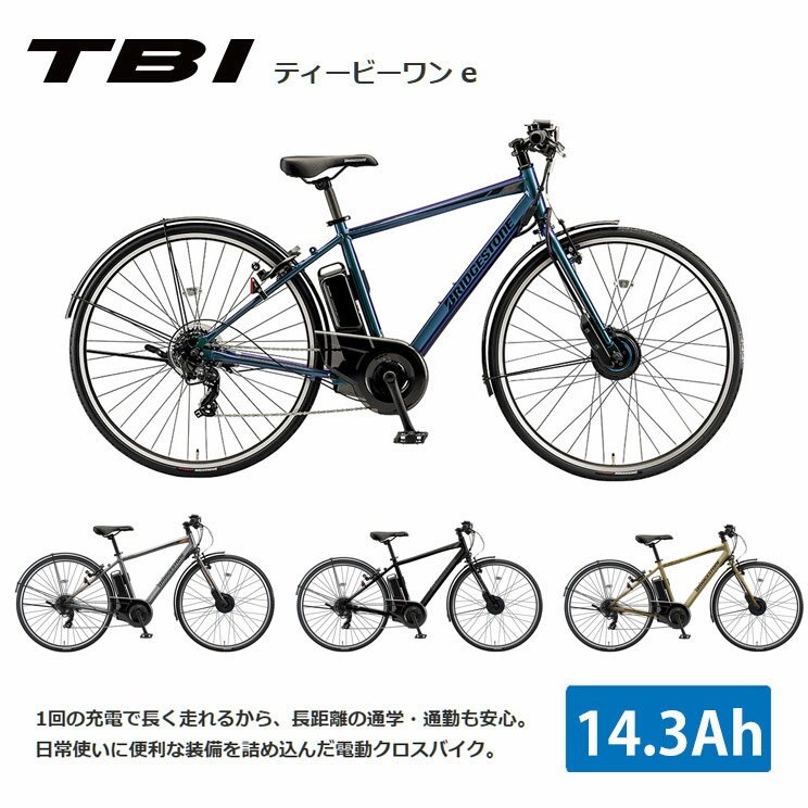 限定特価中！(予告なく終了)TB1 E(ティービーワン e/TB7B42)ブリヂストン電動アシスト自転車 E-BIKE(イーバイク)【送料プランA】【関東/近畿は地方で送料異なる(注文後修正)】