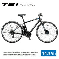 TB1 E(ティービーワン e/TB7B41)ブリヂストン電動アシスト自転車・E-BIKE(イーバイク) 【完全組立】