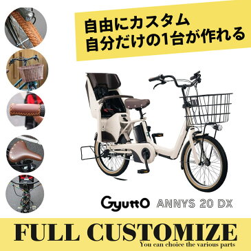 【タイヤ・カゴ・グリップ・サドル・ワイヤーをカスタマイズ】【フルカスタムチョイス】Gyutto Annys DX(ギュットアニーズデラックス)BE-ELAD0332022モデル/パナソニック子供乗せ電動自転車【送料プランA】