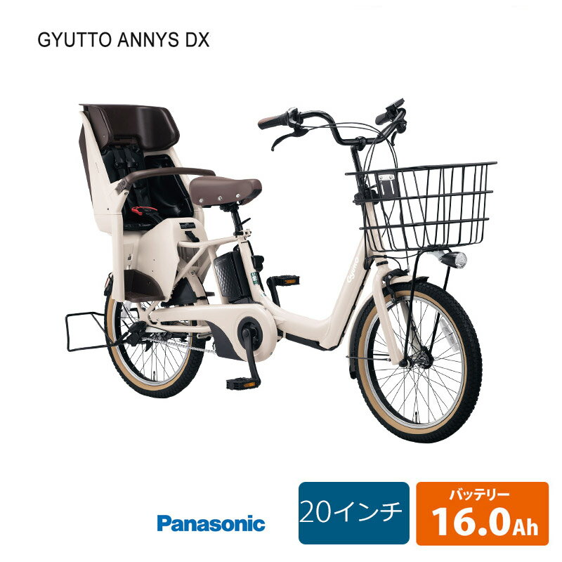 Gyutto Annys DX(ギュットアニーズデラックス)BE-ELAD033電動/3段変速2022モデル/パナソニック子供乗せ電動自転車【送料プランA】【関東/近畿は地方で送料異なる(注文後修正)】