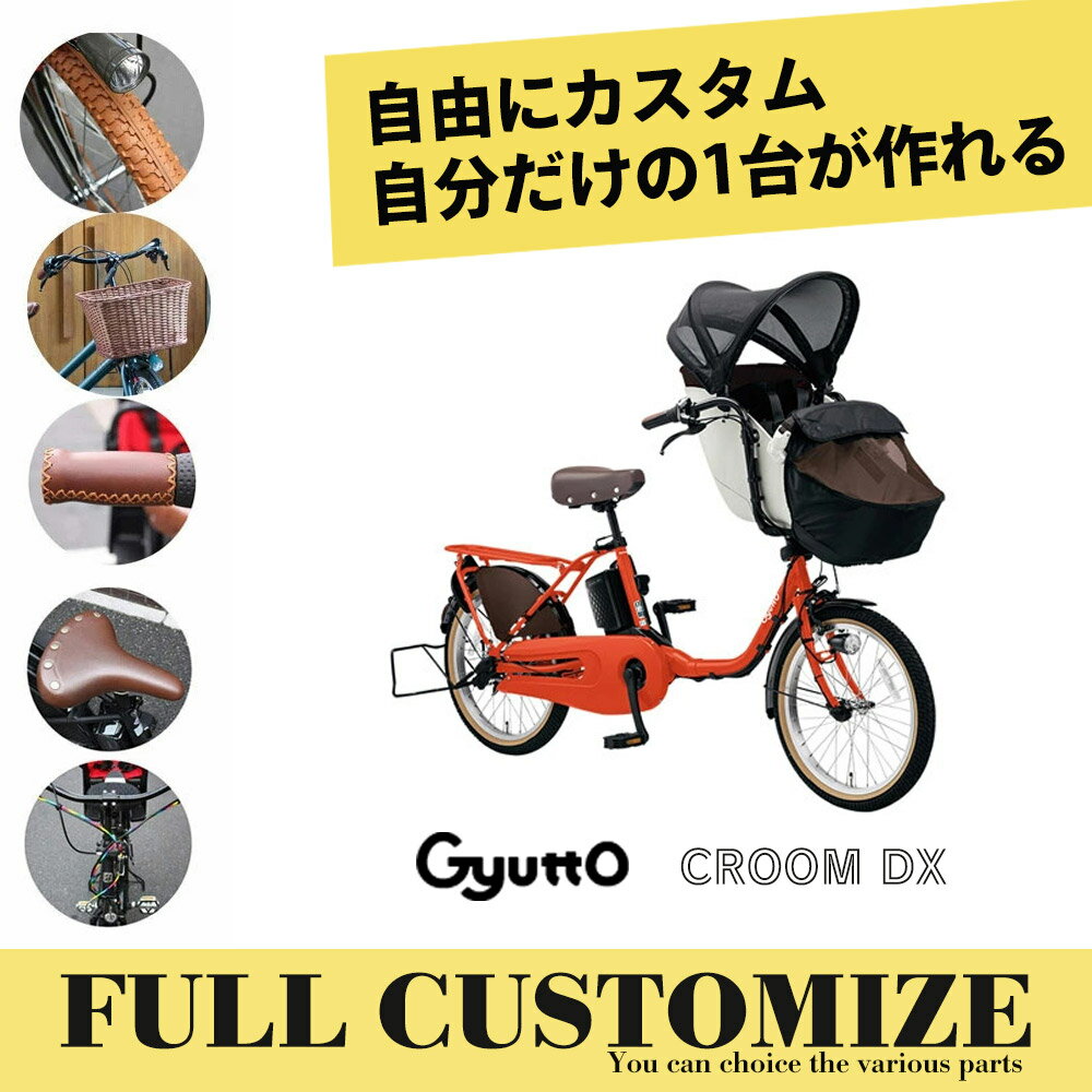 Gyutto CROOM DX(ギュットクルームDX)BE-FFD0322024モデル/パナソニック電動自転車