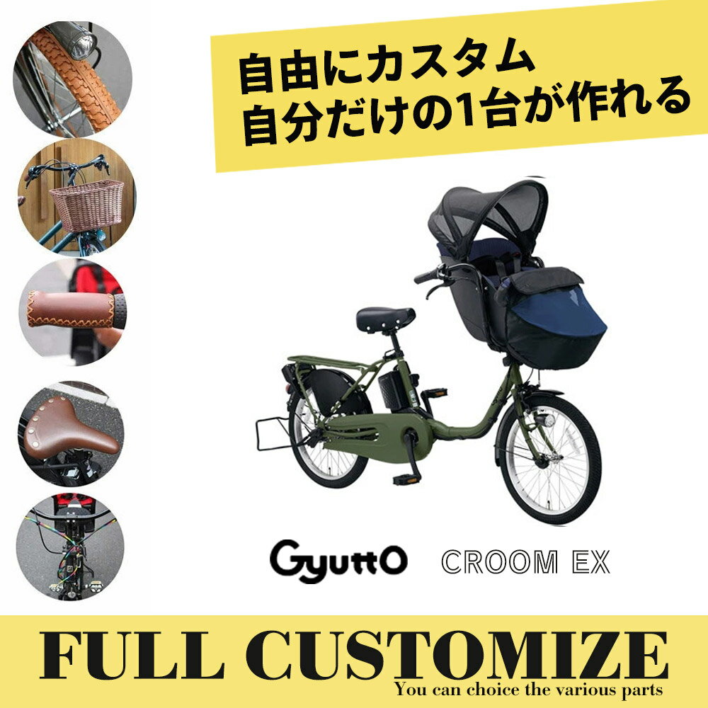  Gyutto CROOM EX(ギュットクルームEX)（ラクイック搭載モデル）BE-FFE0322024モデル　パナソニック電動自転車