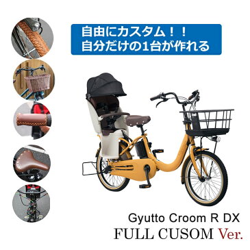 【タイヤ・カゴ・グリップ・サドル・ワイヤーをカスタマイズ】【フルカスタムチョイス】Gyutto CROOM R DX(ギュットクルームR DX)BE-FRD0312022モデル/パナソニック子供乗せ電動自転車【送料プランA】