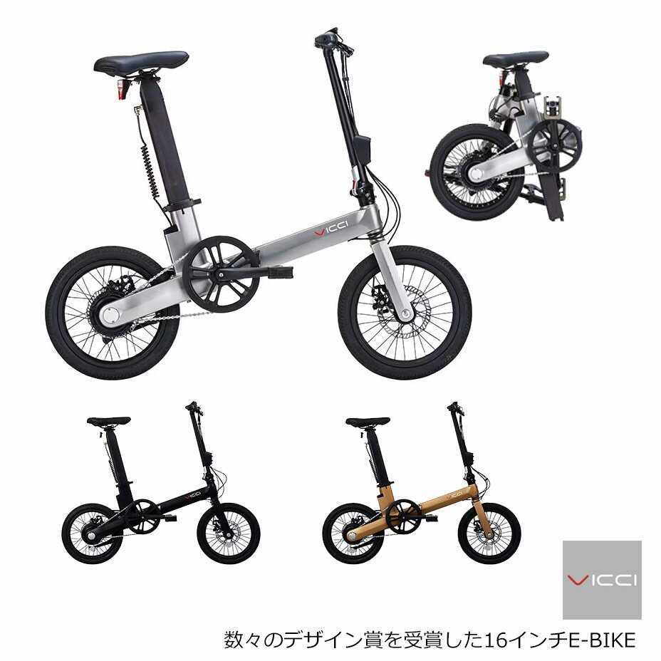 40%オフ限定特価（AKIBO）V-01(ヴイゼロワン)VICCI(ヴィチ)16インチe-bike/電動アシスト自転車【送料プランB】【関東/近畿は地方で送料異なる(注文後修正)】