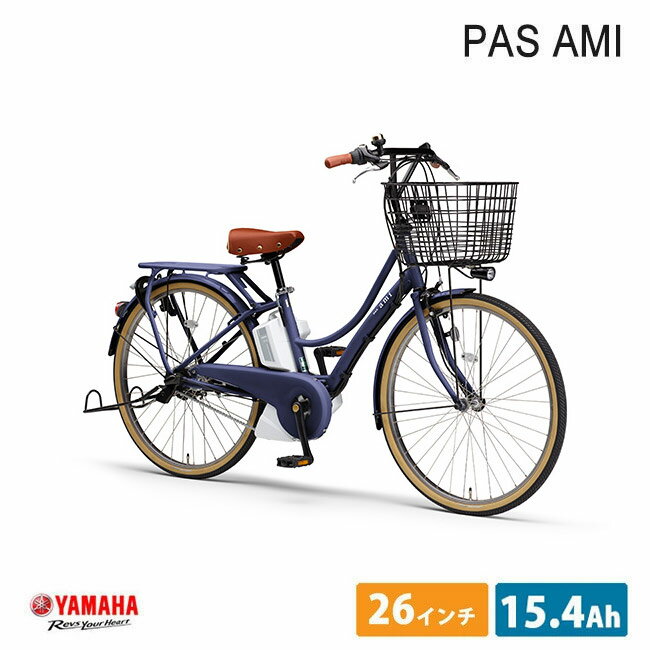 【最大2000円クーポン配布】[PAS AMI（パスアミ）]（PA26A）2023モデル/ヤマハ電動アシスト自転車【送料プランA】【関東/近畿は地方で送料異なる(注文後修正)】