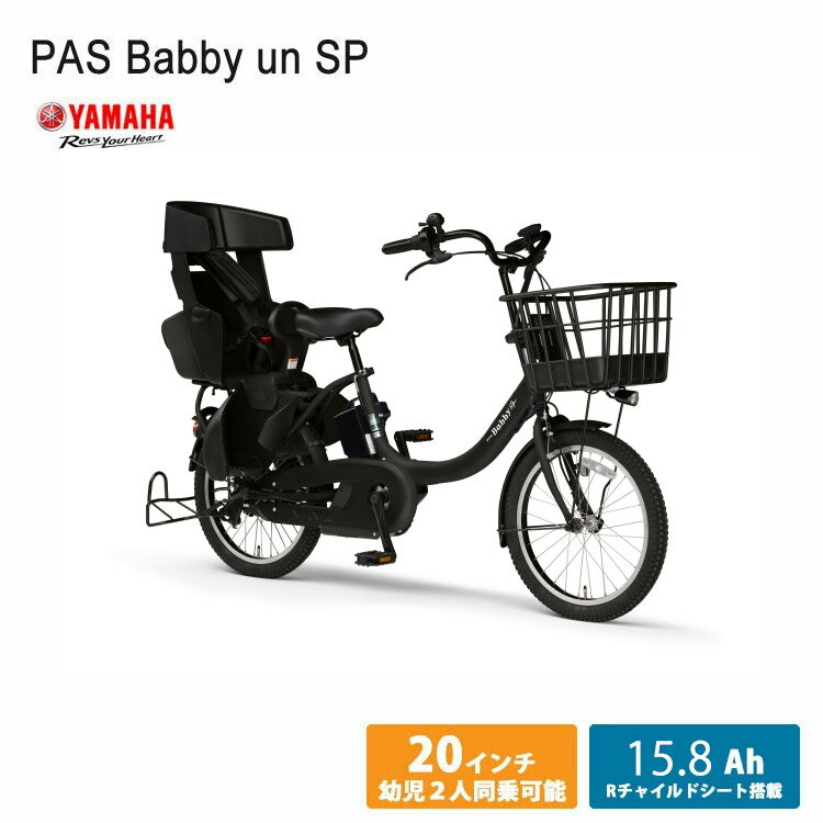 PAS Babby un SP/Babby un SP coord.(パス バビーアンSP) （PA20BSPR）【2024モデル】20インチヤマハ電動アシスト自転車【送料プランA】