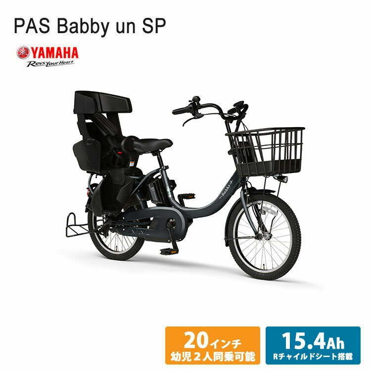 [PAS Babby un SP(パス バビーアンSP)]（PA20BSPR）【2023/大容量SPモデル】20インチヤマハ電動アシスト自転車【送料プランA】のサムネイル
