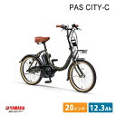 【最大1500円オフクーポン(4/1 0時より)】[PAS CITY C(パスシティC)]（PA20CC）2023モデル20インチヤマハ電動アシスト小径自転車【送料プランA】【関東/近畿は地方で送料異なる(注文後修正)】 その1