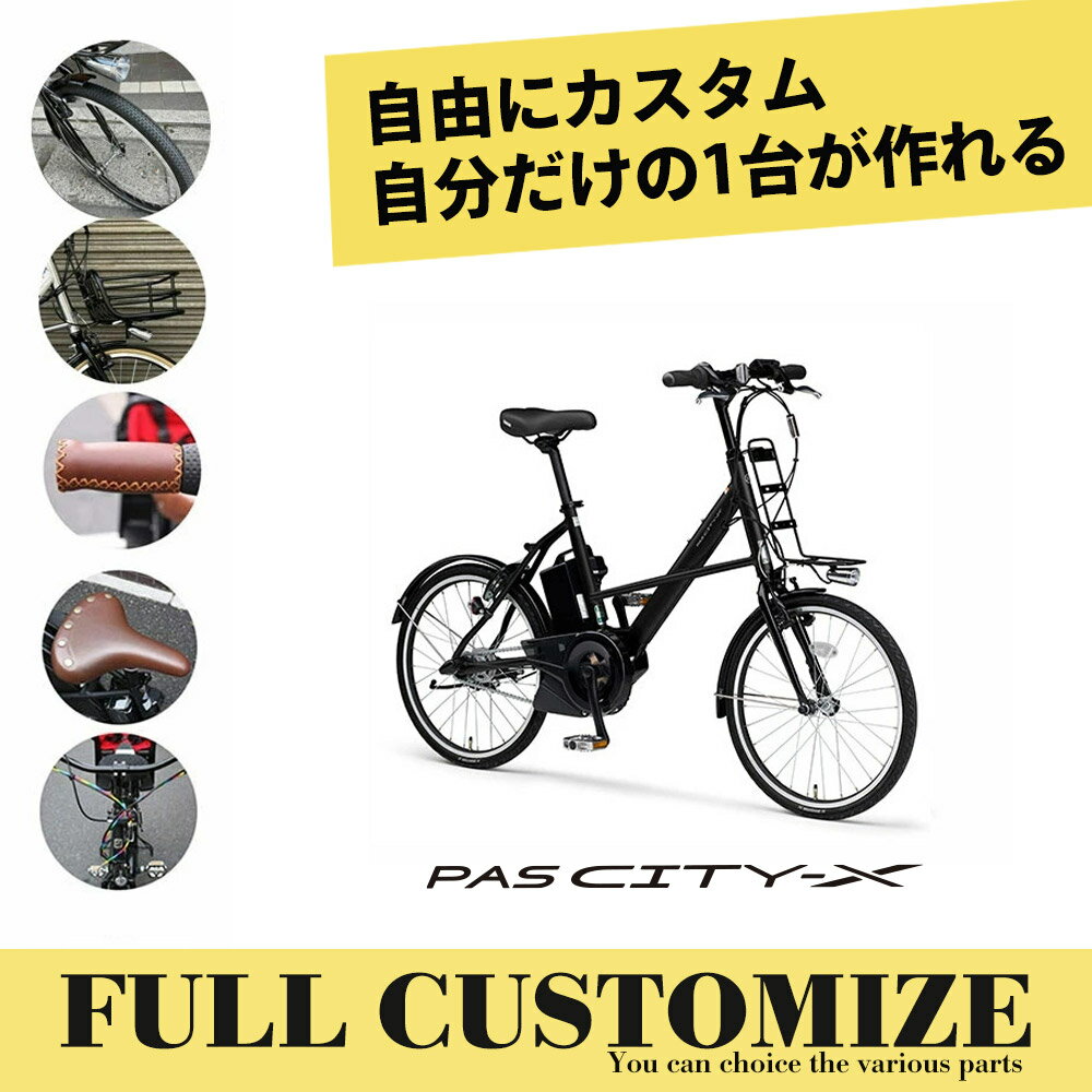 【30日限定クーポン配布】【タイヤ・カゴ・グリップ・サドル・ワイヤー・ハンドルをカスタマイズ】PAS CITY X CUSTOM(パスシティXフルカスタムチョイス)YAMAHA（ヤマハ）電動自転車【送料プランA】【関東/近畿は地方で送料異なる(注文後修正)】