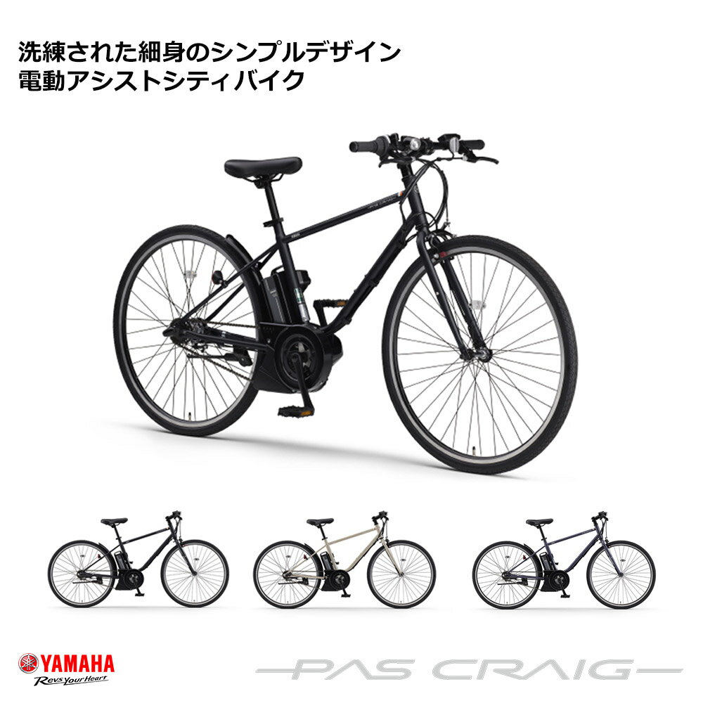 【最大5000円クーポン(20日一杯)】[PAS CRAIG(パスクレイグ) PAS CRAIG PLUS(パスクレイグプラス) PAS CRAIG PLUS(パスクレイグプラス)]ヤマハ電動アシスト自転車/e-bikeイーバイク【シンプルでスタイリッシュなスポーティモデル】【送料プランA】