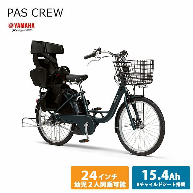 PAS CREW (パスクルー)24インチ2023モデル/ヤマハ電動アシスト自転車