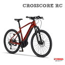 【一部在庫有り/ご予約受付中】CROSSCORE RC(クロスコアRC)【コミューティングからスポーツライドまでこなす電動アシストクロスバイク】ヤマハ電動アシストロードバイク・E-bike（イーバイク）【送料プランB】