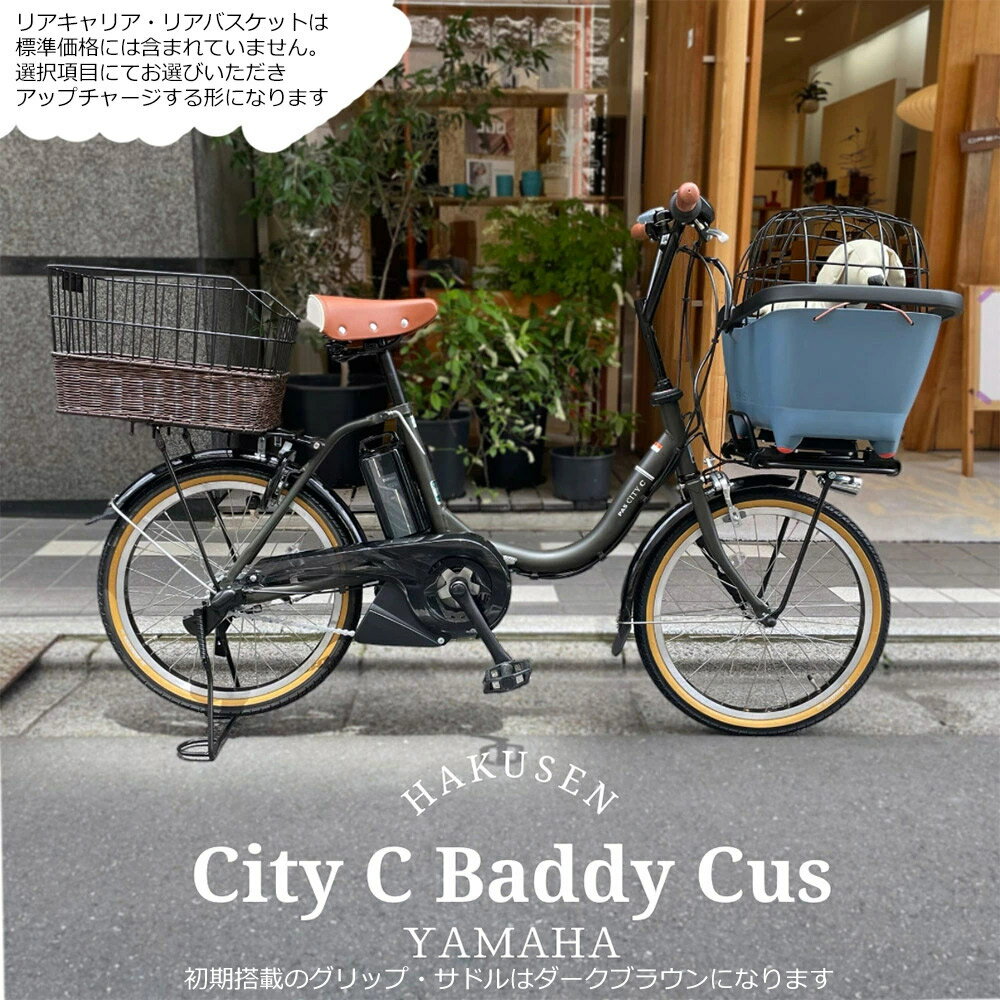 【ペット乗せBUDDYバスケットフロント搭載/フルカスタム対応】[PAS CITY C(パスシティC)]（PA20CC）2024/2025モデル・ヤマハ電動アシスト自転車・犬・わんちゃん・ドッグ【送料プランA】のサムネイル