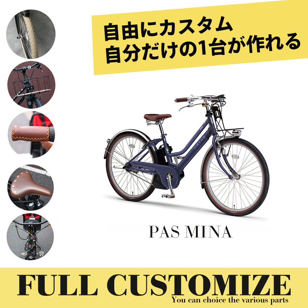 【タイヤ・カゴ・グリップ・サドル・ワイヤー・ハンドルをカスタマイズ】PAS MINA CUSTOM(パスミナフルカスタムチョイス)YAMAHA（ヤマハ）電動自転車【送料プランA】【関東/近畿は地方で送料異なる(注文後修正)】