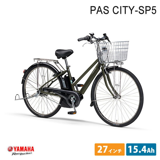 【最大2000円クーポン配布】[PAS CITY SP5(パス シティSP5)]（PA27CSP5）27インチ2023モデル/ヤマハ電動アシスト自転車【送料プランA】【関東/近畿は地方で送料異なる(注文後修正)】