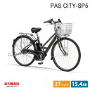 [PAS CITY SP5(パス シティSP5)]（PA27CSP5）27インチ2023モデル/ヤマハ電動アシスト自転車【送料プランA】【関東/近畿は地方で送料異なる(注文後修正)】