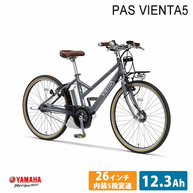 【6/1限定クーポン&ポイント】[PAS VIENTA5(パスビエンタ)]ヤマハ電動アシスト自転車/e-bikeイーバイク【スタイリッシュなカジュアルスポーティモデル】【送料プランA】【関東/近畿は地方で送料異なる(注文後修正)】