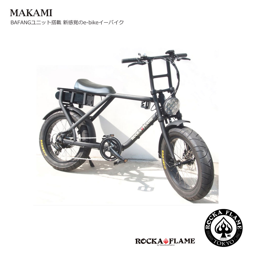 【最大4000円オフクーポン(8/4 20時より)】MAKAMI(マカミ/ヘッドライト初期搭載)ROCKA FLAME(ロカフレーム)【従来の電動アシスト自転車の印象を大きく変えるバイク】電動アシスト自転車バイク・E-BIKE(イーバイク)【店頭受け取り限定商品】【testride】通販格安セール情報 楽天 通販
