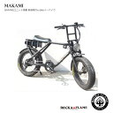 MAKAMI(マカミ/ヘッドライト初期搭載)ROCKA FLAME(ロカフレーム)【従来の電動アシスト自転車の印象を大きく...