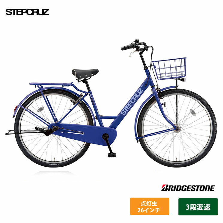 楽天e−ハクセン楽天市場支店【6/1限定クーポン&ポイント】[STEPCRUZ（ステップクルーズ/点灯虫）]（ST63T2）26インチ　内装3段変速ブリヂストン自転車【送料プランA】【関東/近畿は地方で送料異なる（注文後修正）】