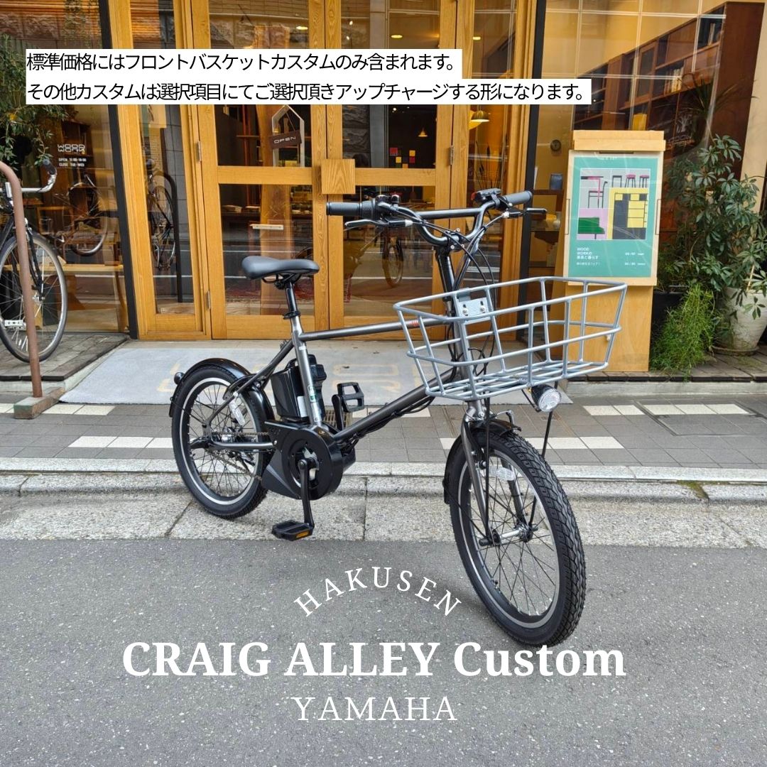 樂天商城 - 【最大4000円クーポン配布】【シルバーのアルミ製軽量バスケット搭載】フルカスタム対応PAS CRAIG ALLEY(パスクレイグアリー)YAMAHA(ヤマハ発動機)BMX/ミニベロ電動アシスト自転車・E-bike（イーバイク） 【送料プランA】