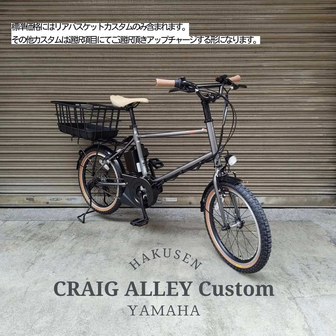 樂天商城 - 【樹脂製リアバスケット搭載】フルカスタム対応PAS CRAIG ALLEY(パスクレイグアリー)YAMAHA(ヤマハ発動機)BMX/ミニベロ電動アシスト自転車・E-bike（イーバイク） 【送料プランA】