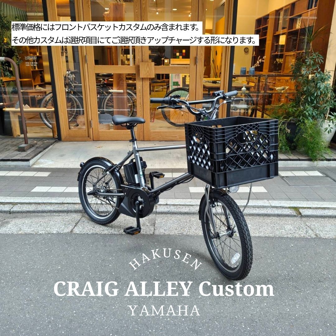 樂天商城 - 【スクエアコンテナバスケット搭載】フルカスタム対応PAS CRAIG ALLEY(パスクレイグアリー)YAMAHA(ヤマハ発動機)BMX/ミニベロ電動アシスト自転車・E-bike（イーバイク） 【送料プランA】