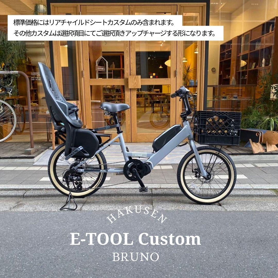 Electric Assisted Bicycles - 【最大4000円クーポン配布】【リアシート/Yepp 2 MAXI 搭載】【タイヤ・カゴ・グリップ・サドル・ワイヤーをカスタマイズ】【フルカスタムチョイス】E-TOOL* (イーツール*)BRUNO（ブルーノ）カーゴバイク・E-BIKE(イーバイク)【送料プランA】