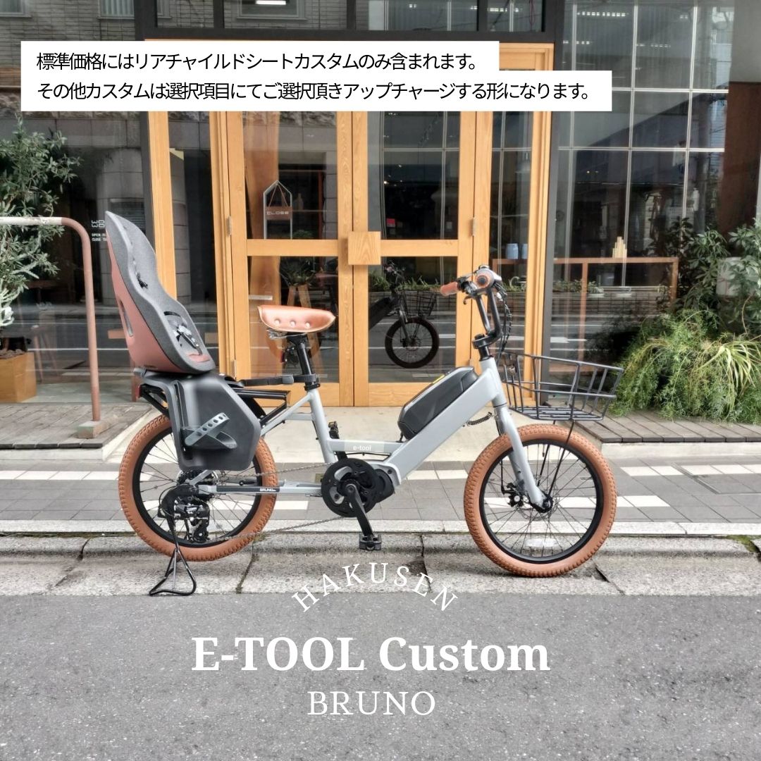 Other - 【最大4000円クーポン配布】【リアシート/Yepp Nexxt MAXI 搭載】【タイヤ・カゴ・グリップ・サドル・ワイヤーをカスタマイズ】【フルカスタムチョイス】E-TOOL* (イーツール*)BRUNO（ブルーノ）カーゴバイク・E-BIKE(イーバイク)【送料プランA】