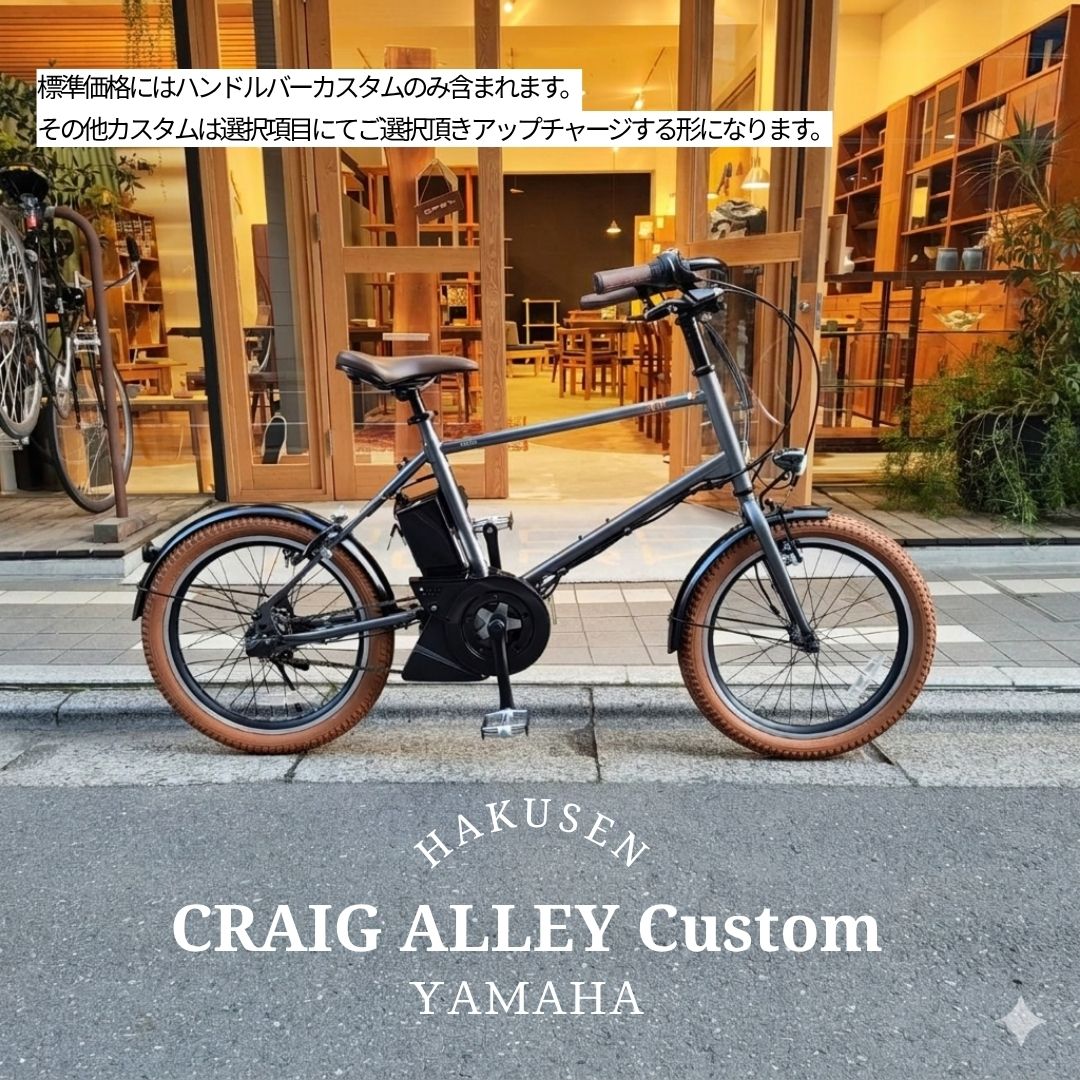 樂天商城 - 【最大4000円クーポン配布中】【プロムナードハンドル搭載】フルカスタム対応PAS CRAIG ALLEY(パスクレイグアリー)YAMAHA(ヤマハ発動機)BMX/ミニベロ電動アシスト自転車・E-bike（イーバイク） 【送料プランA】