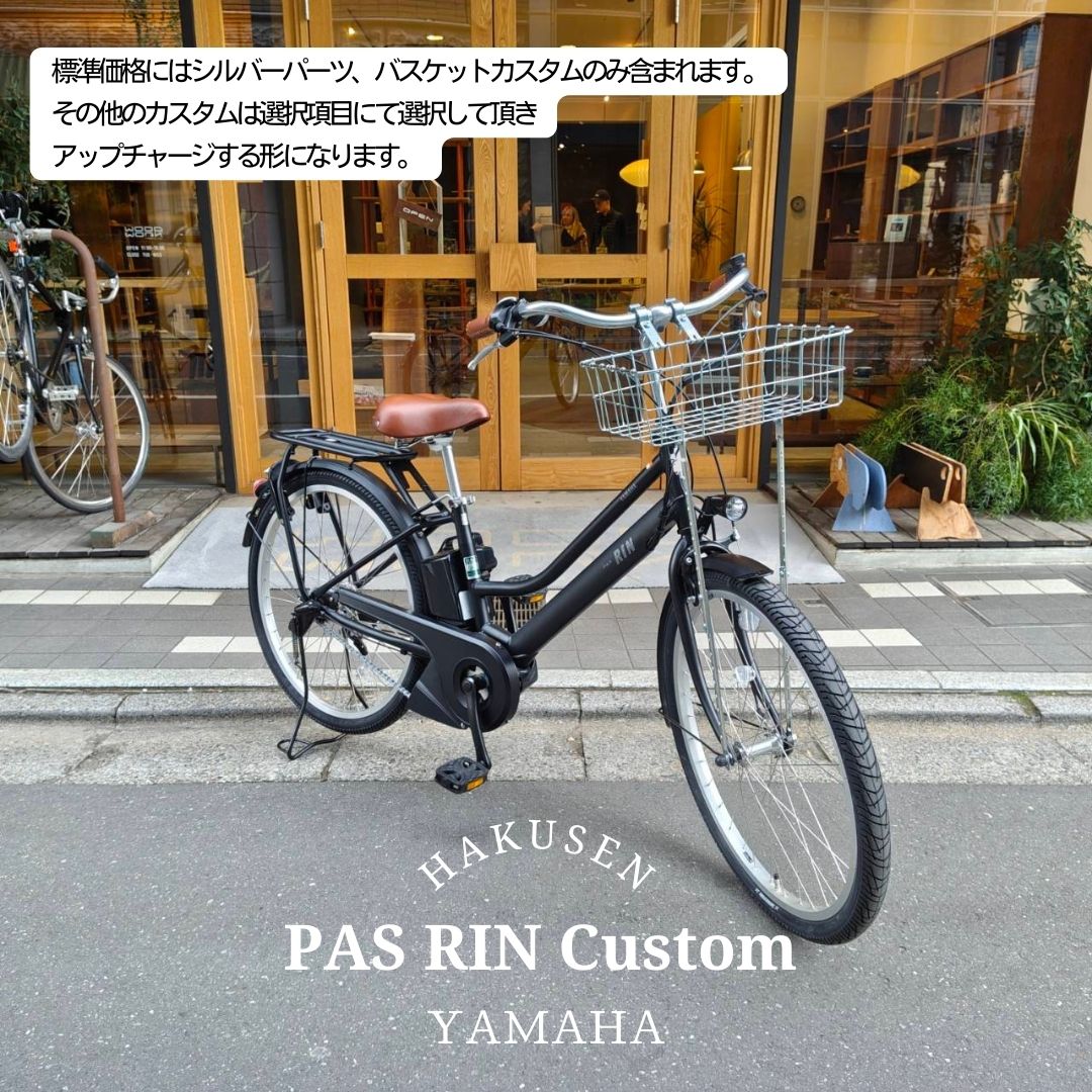 【最大2500円クーポン(30日一杯)】【WALD137とシルバーパーツ搭載カスタム フルカスタム対応】[PAS RIN(パスリン)]（PA26RN）26インチ2026モデル/ヤマハ電動アシスト自転車【送料プランA】