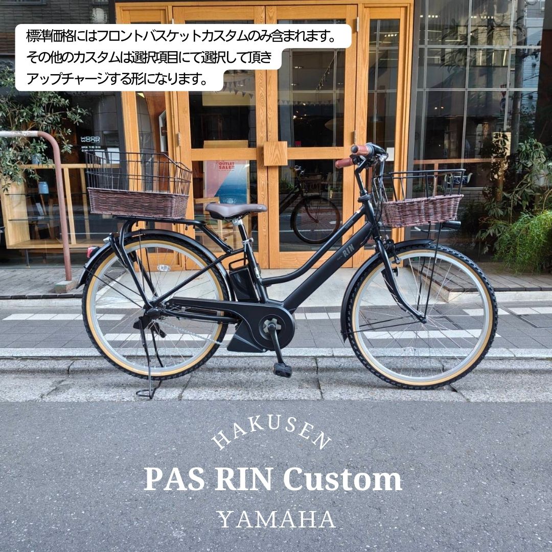 【最大2500円クーポン(30日一杯)】【ハーフラタンバスケット搭載カスタム】フルカスタム対応[PAS RIN(パスリン)]（PA26RN）26インチ2026モデル/ヤマハ電動アシスト自転車【送料プランA】