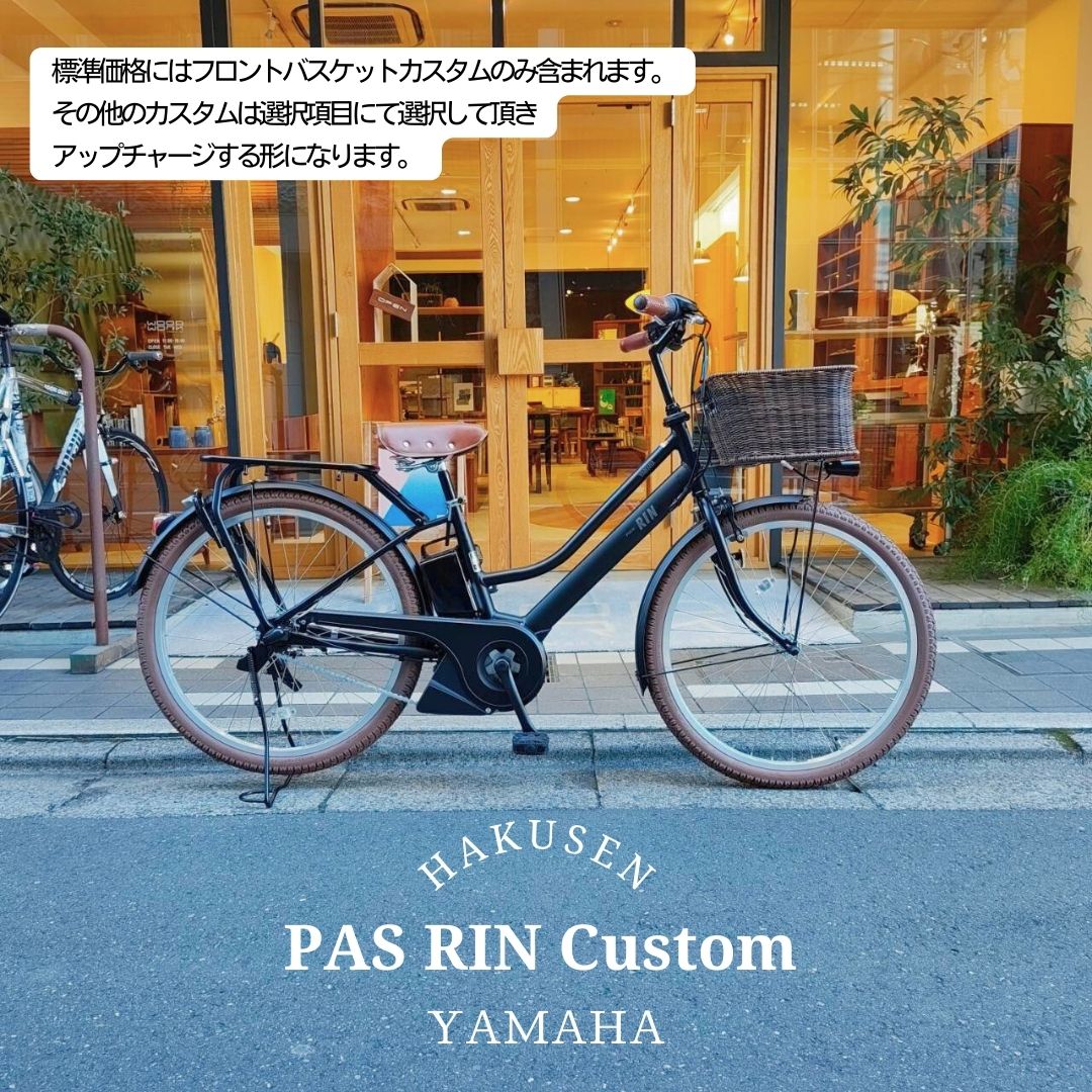 【最大2500円クーポン(30日一杯)】【籐風ラタンバスケット搭載カスタム】フルカスタム対応[PAS RIN(パスリン)]（PA26RN）26インチ2026モデル/ヤマハ電動アシスト自転車【送料プランA】