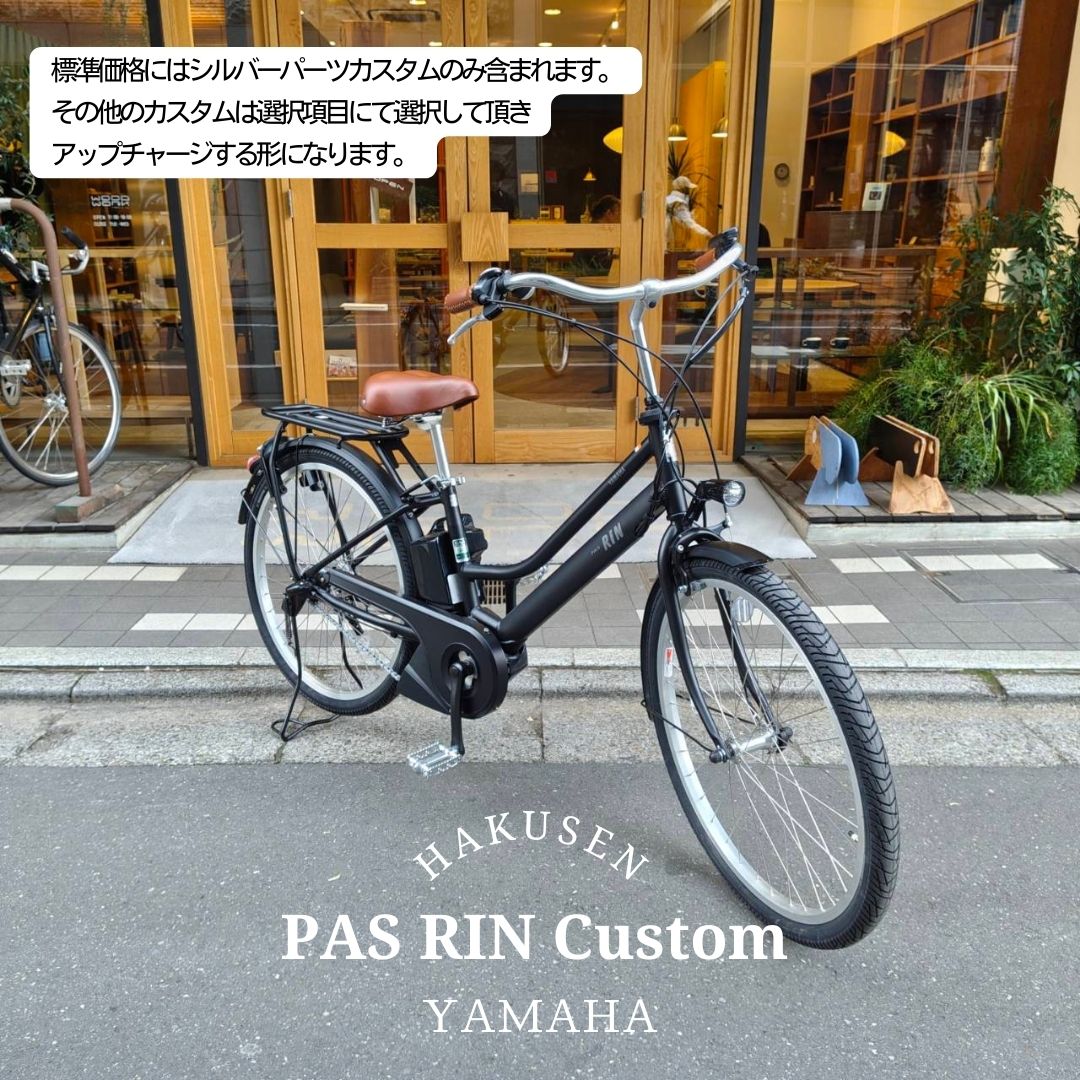 【最大2500円クーポン(30日一杯)】【シルバーカスタム　フルカスタム対応】[PAS RIN(パスリン)]（PA26RN）26インチ2026モデル/ヤマハ電動アシスト自転車【送料プランA】