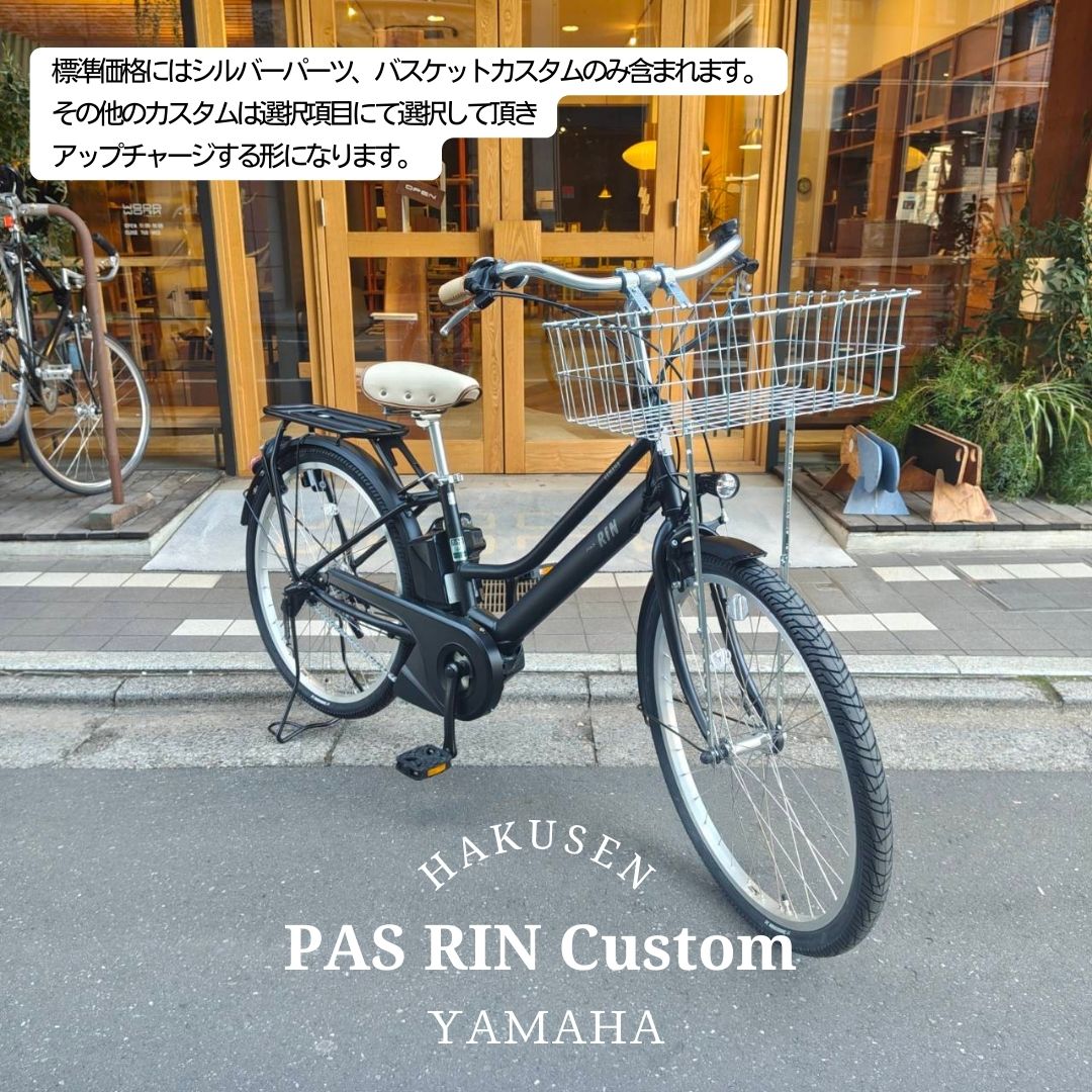 Electric Assisted Bicycles - 【最大4000円クーポン配布】【大容量WALD139とシルバーパーツカスタム フルカスタム対応】[PAS RIN(パスリン)]（PA26RN）26インチ2026モデル/ヤマハ電動アシスト自転車【送料プランA】